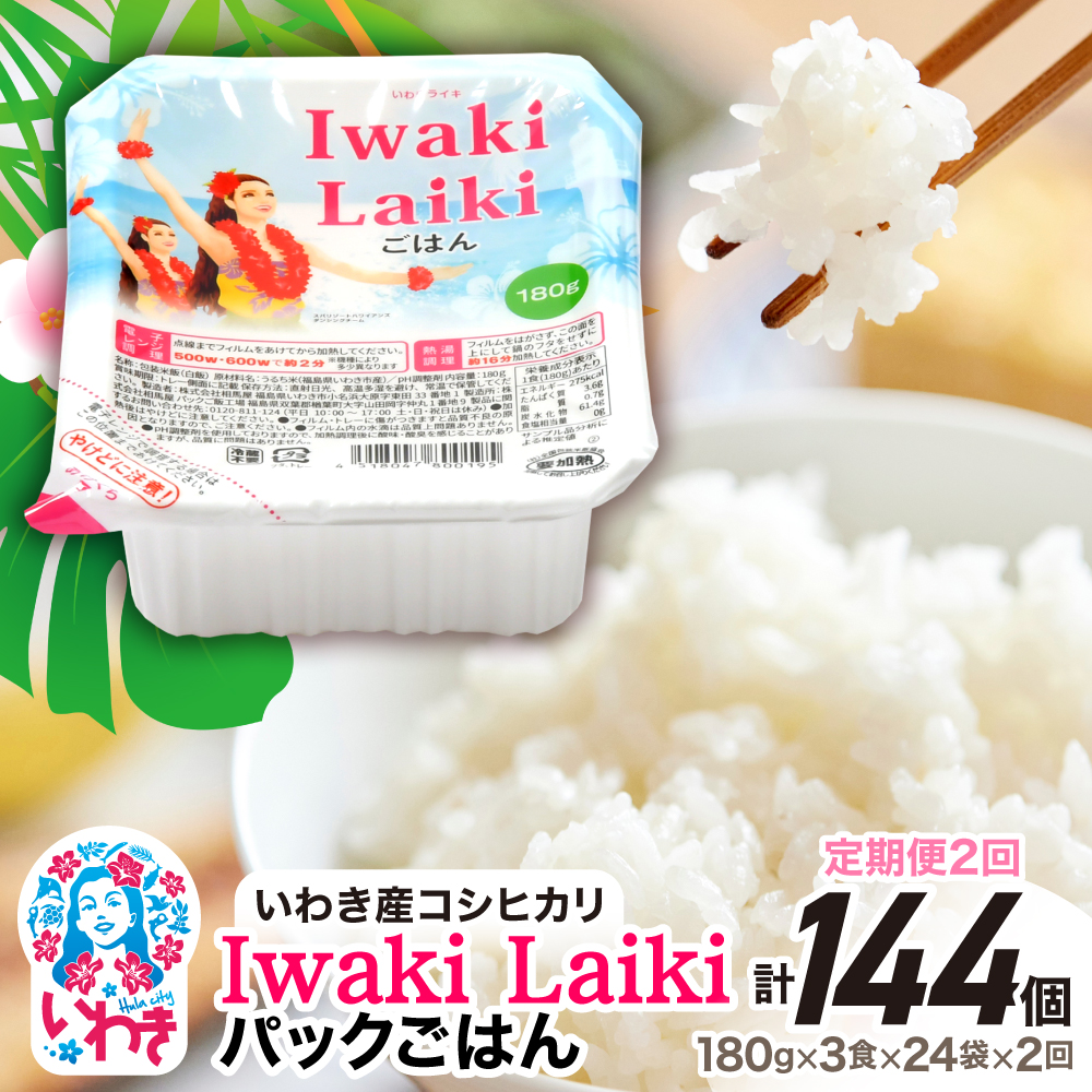 【定期便2回】Iwaki Laikiパックごはん 180g×3食×24袋(合計72個) | コシヒカリ 白米 パックライス パックご飯 いわき産100% ブランド米 【Iwaki Laiki】こしひかり コメ こめ お米 国産 いわき 福