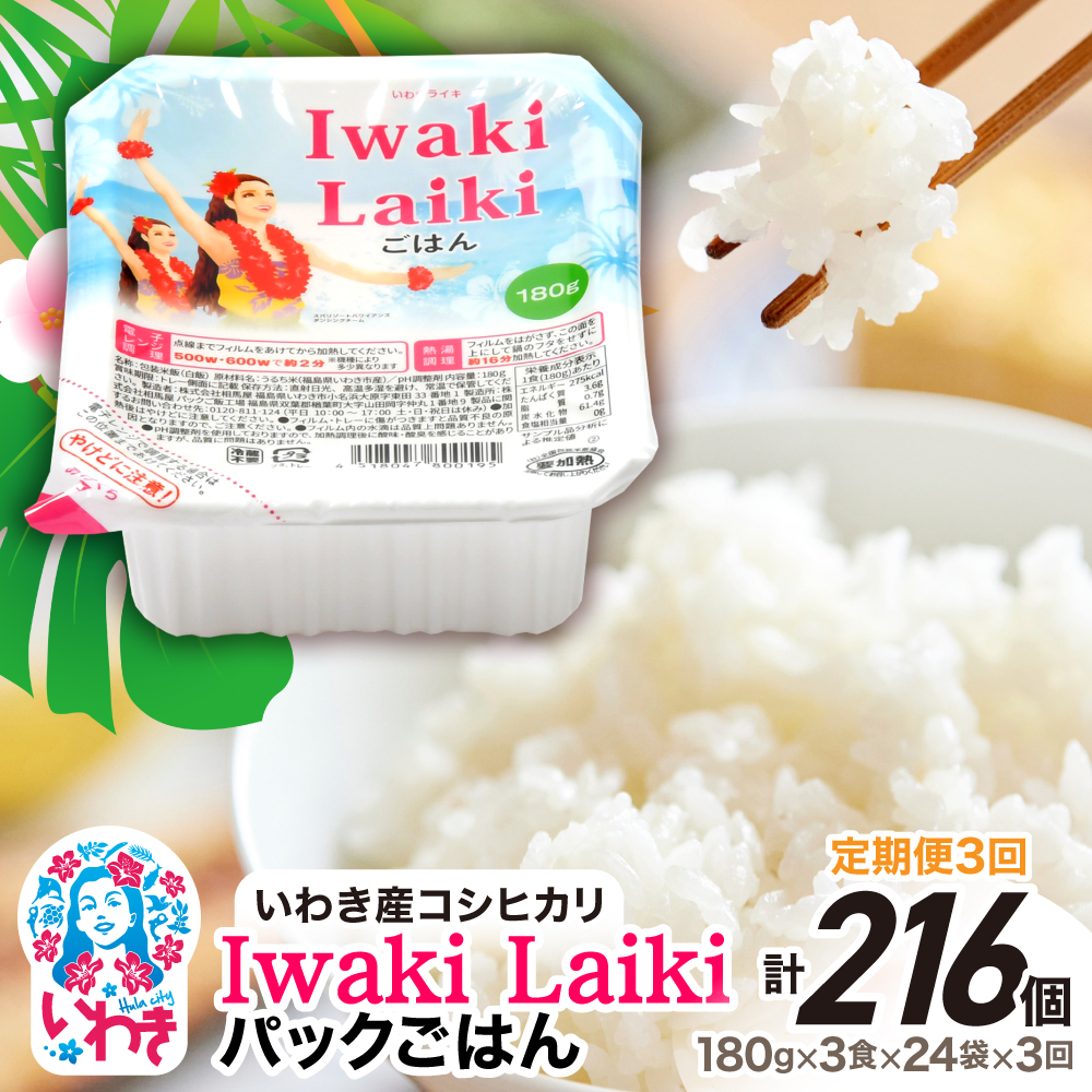 【定期便3回】Iwaki Laikiパックごはん 180g×3食×24袋(合計72個) | コシヒカリ 白米 パックライス パックご飯 いわき産100% ブランド米 【Iwaki Laiki】こしひかり コメ こめ お米 国産 いわき 福