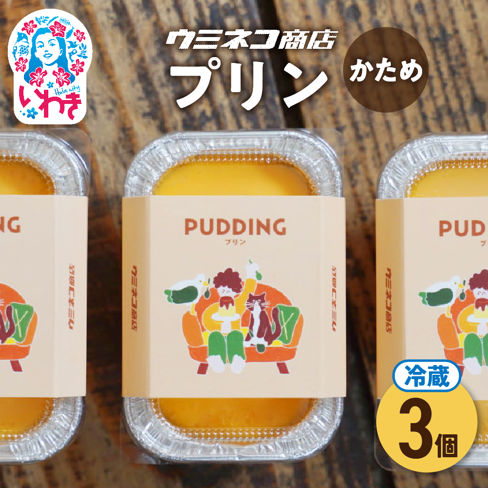 意思の強いプリン 3個入り ウミネコ商店のプリン | ウミネコ商店 プリン スイーツ 洋菓子 なめらか 濃厚 カスタードプリン 個包装 お取り寄せ ギフト プレゼント デザート 贈答用 | US007-