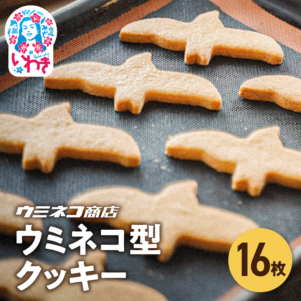 いちばん人気!ずっしりおいしいウミネコ型クッキー | ウミネコ型クッキー いちばん人気 ずっしり おいしい クッキー 洋菓子 焼き菓子 バタークッキー お取り寄せ スイーツ ギフト プレゼ