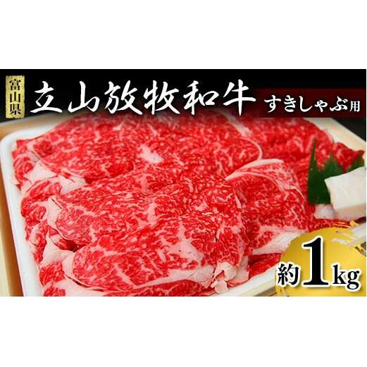 牛肉 すき焼き 立山放牧和牛 すきしゃぶ用 1箱約 1kg 冷凍 [K・MEATすきやき しゃぶしゃぶ 和牛 国産牛 放牧 牛 肉 グルメ 赤身 富山県 立山町 お歳暮 お中元 F6T-171富山県立山町26000鍋セット・総