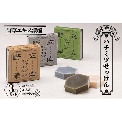 【野草エキス濃縮】立山野草 ハチミツ せっけん 3種セット やわらか 石けん 石鹸 自然派 自然 はちみつ 蜂蜜 ナチュラル コスメ 洗顔 野草 低温熟成 富山県 立山町 F6T-062富山県立山町17000雑