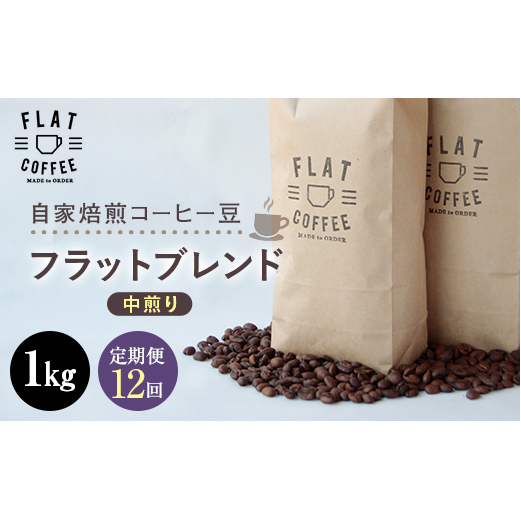 定期便 コーヒー 豆 1kg×12回 フラットブレンド 珈琲 FLAT COFFEE 富山県 立山町 F6T-751富山県立山町336000お茶・飲料コーヒー・紅茶