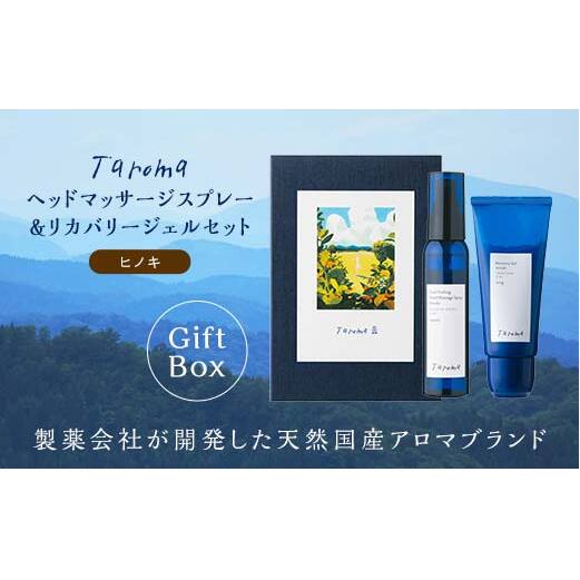 【GIFT BOX】Taroma リカバリージェル ヒノキ 100g & ヘッドマッサージスプレー ヒノキ 100ml セット 香り 癒し リラックス 檜 桧 富山県 立山町 F6T-866 富山県立山町28000雑貨・日用品化粧水・乳液・