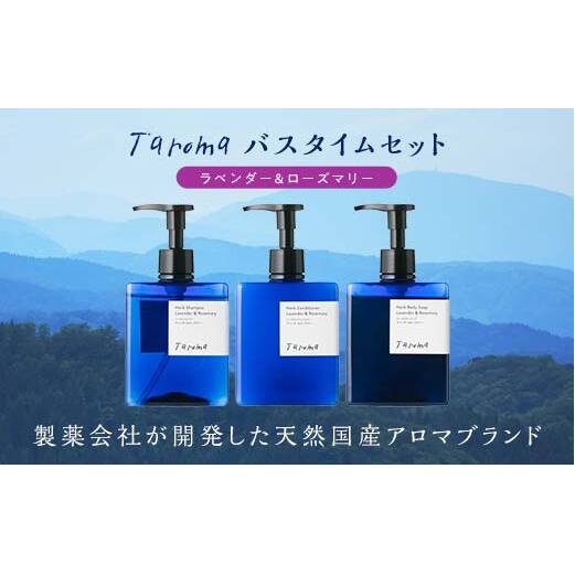 Taroma ハーブ シャンプー & コンディショナー 2種 セット ボトル ディスペンサー リンス 香る 髪 潤い ラベンダー ローズマリー ヘアケア 富山県 立山町 F6T-086富山県立山町40000雑貨・日用品化
