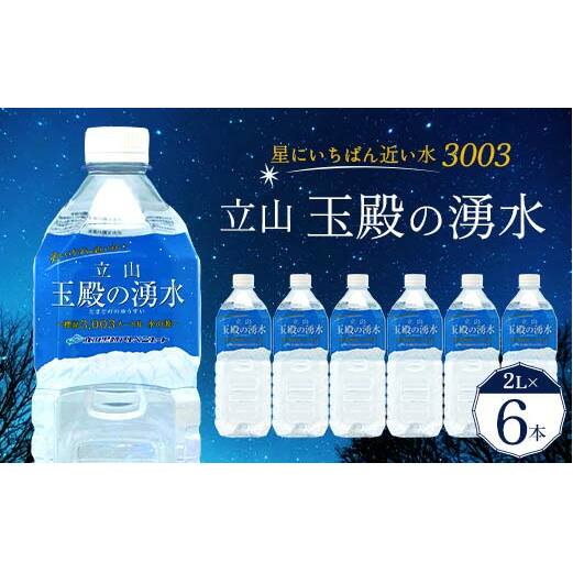 【星にいちばん近い水3003】立山玉殿の湧水 2L×6本 立山貫光ターミナル水 2l 2リットル 軟水 ミネラル 湧水 長期保存 備蓄 立山黒部 富山県 立山町 F6T-094富山県立山町11000お茶・飲料