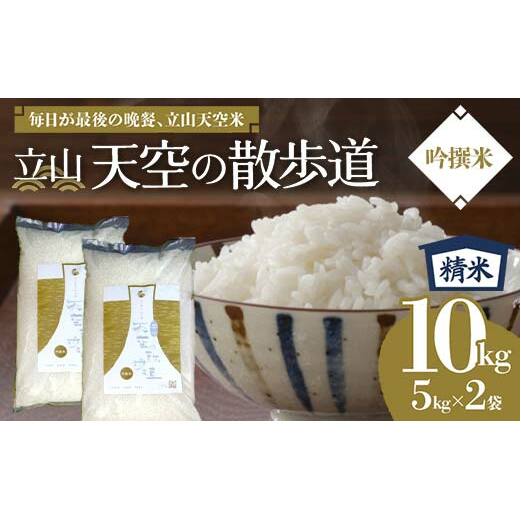 【先行予約】令和7年産 立山 天空の散歩道 吟撰米 精米 合計10kg 5kg×2袋 立山天空米 低温精米 国産 米 お米 日本米 ギフト 贈り物 備蓄 防災 食品 F6T-760富山県立山町27000米・パン白米