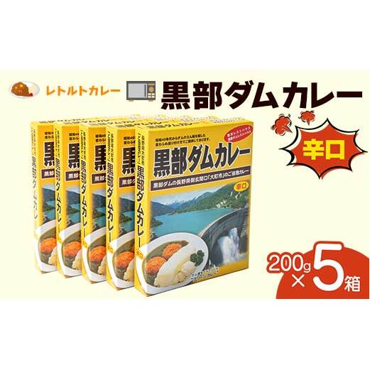 レトルトカレー 黒部ダムカレー 200g×5箱 関電アメニックス カレー レトルト ダムカレー 黒部ダム ご当地 長期保存 保存食 セット 富山県 立山町 F6T-773富山県立山町14000鍋セット・総菜・加工