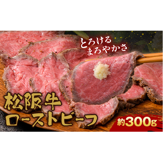 A4ランク以上 立山産まれ 松阪牛 ローストビーフ 300g カシワファーム 富山県 立山町 お歳暮 お中元 F6T-103富山県立山町29000肉牛肉