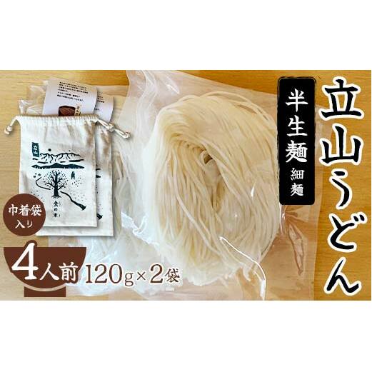 立山うどん 半生麺 120g×2袋 4人前《巾着袋入り》 食の木 麺 うどん 米粉 細麺 無添加 富山県 立山町 お歳暮 お中元 F6T-109富山県立山町14000麺