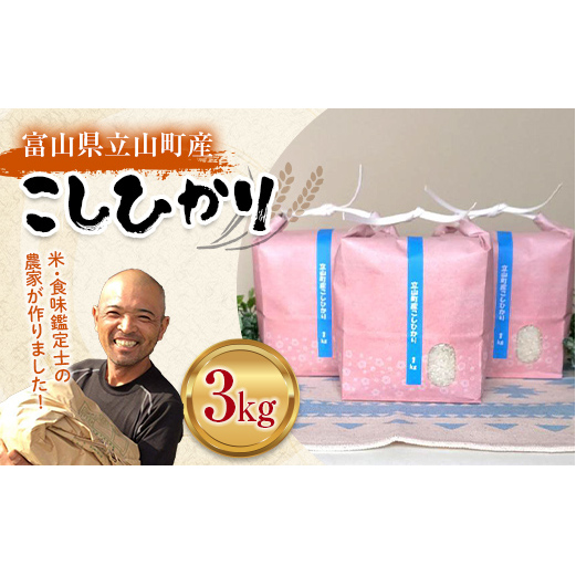 【先行予約】 お米 こしひかり 富山県立山町産 1kg×3袋 計3kg 横山ファーム 富山県 立山町 F6T-478富山県立山町12000米・パン白米