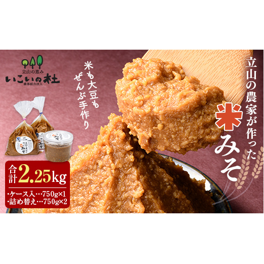 立山の農家が作った米みそセット 国産 味噌 調味料 富山県 立山町 お歳暮 お中元 F6T-420富山県立山町13000調味料・油味噌