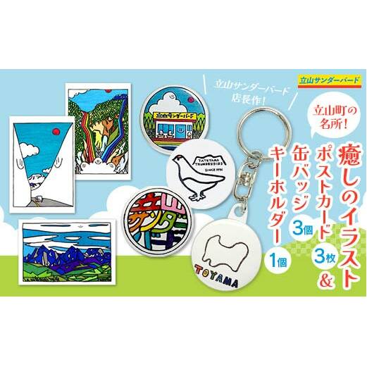 TV番組「夜の巷を徘徊する」紹介店 富山県立山町周辺の名所! 癒しのイラスト ポストカード 3枚と 缶バッジ 3個と キーホルダー 1個 セット 立山サンダーバード 富山県 立山町 F6T-430富山県