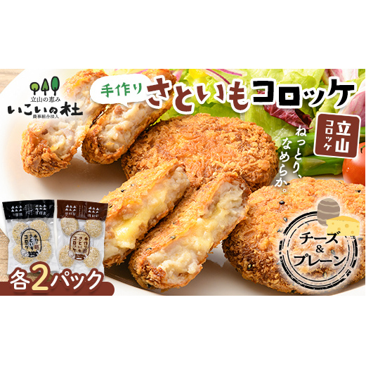 立山コロッケセット(プレーン2袋+チーズ2袋) 里芋 コロッケ 揚げ物 おかず お弁当 おつまみ 惣菜 小分け 冷凍 食品 農事組合法人いこいの杜 お歳暮 お中元 F6T-489富山県立山町16000鍋セット・