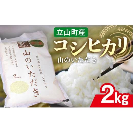 立山産コシヒカリ 山のいただき 2kg コシヒカリ 銘柄米 ブランド米 国産 米 お米 日本米 ギフト 贈り物 備蓄 防災 食品 昆虫王国立山 立山自然ふれあい館 F6T-519富山県立山町11000米・パン白米
