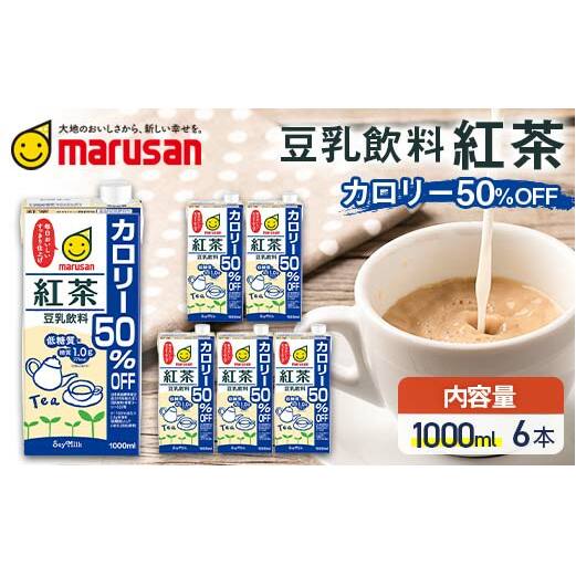 【1月発送】 豆乳飲料 紅茶 カロリー50%オフ 1,000ml×6本 飲料 豆乳 料理 お菓子作り F6T-683富山県立山町12000お茶・飲料