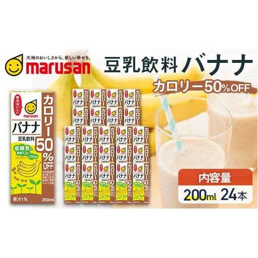 【1月発送】 豆乳飲料 バナナ カロリー50%オフ 200ml×24本 飲料 豆乳 料理 お菓子作り F6T-692富山県立山町14000お茶・飲料