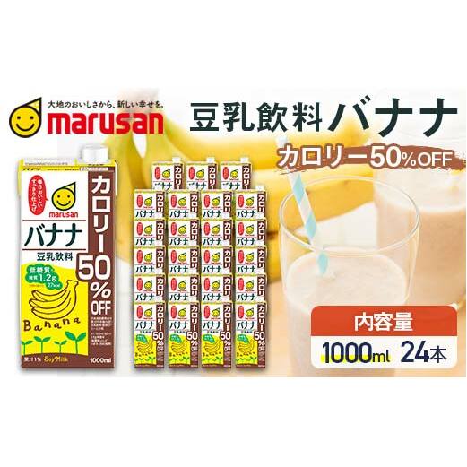 【1月発送】 豆乳飲料 バナナ カロリー50%オフ 1,000ml×24本 飲料 豆乳 料理 お菓子作り F6T-704富山県立山町48000お茶・飲料