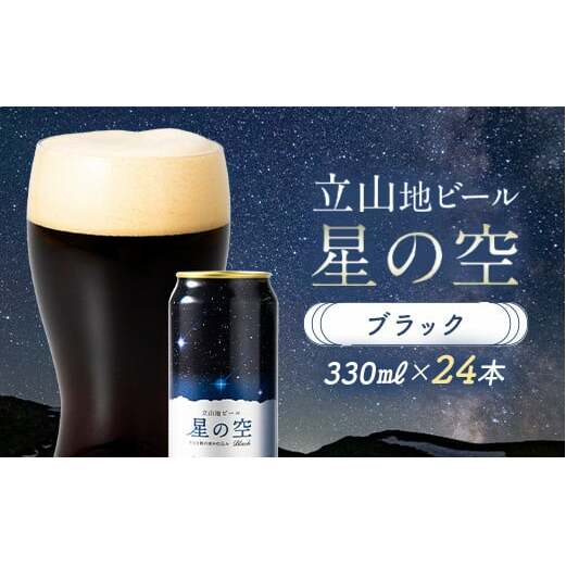 立山地ビール 星の空 BLACK 330ml×24本 セット 限定 地ビール クラフトビール 国産ビール 330ml 24缶 セット 詰合せ ご当地 ビール 贈り物 ギフト 酒 お酒 アルコール アルコール飲料 国産 立山貫