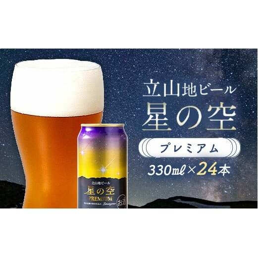 立山地ビール 星の空 PREMIUM 330ml×24本 セット 限定 地ビール クラフトビール 国産ビール 330ml 24缶 セット 詰合せ ご当地 ビール 贈り物 ギフト 酒 お酒 アルコール アルコール飲料 国産 立山貫
