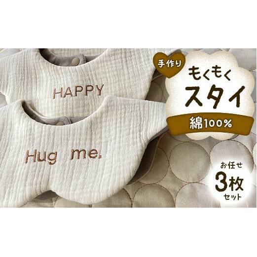 手作り もくもくスタイ お任せ 3枚セット 綿100% ガーゼ生地 よだれかけ セット 雲 花 ベビースタイ よだれカバー ベビー用品 出産祝い ハンドメイド 男女兼用 国産 F6T-725富山県立山町25000衣