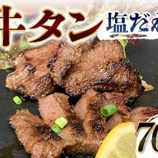 特選!牛タン塩だれ 700g 焼肉 極上 牛タン 特製 塩 柔らか フライパン ホットプレート 手軽 家庭 贅沢 つまみ パーティー ジューシー 香ばしい お歳暮 お中元 F6T-569富山県立山町28000肉牛肉