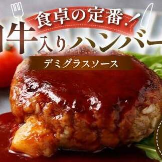 食卓の定番!和牛入りハンバーグ 〜デミグラスソース〜 15個 豚肉 和牛 定番 特製デミ コク深 濃厚 手軽 下ごしらえ不要 メインディッシュ お子さま 大人 焼く 煮込む お歳暮 お中元 F6T-598富