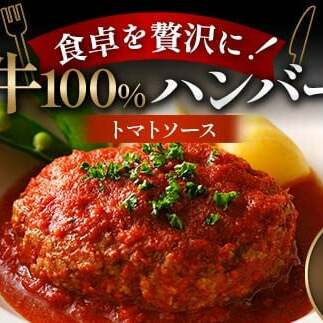 食卓を贅沢に!和牛100%ハンバーグ 〜トマトソース〜 5個 牛肉 100% 温めるだけ 濃厚 さっぱり 簡単 肉汁 ジューシー 旨み ご飯 特製トマトソース パスタ バゲット お歳暮 お中元 F6T-604富山