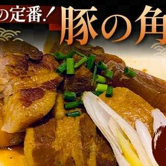 和食の定番!豚の角煮 10袋 国産豚肉 秘伝のタレ とろける 柔らかい ほろり 懐かしい味 醤油 温めるだけ 本格的 手軽 ご飯 お弁当 お酒 ボリューム シェア F6T-610富山県立山町28000肉豚肉