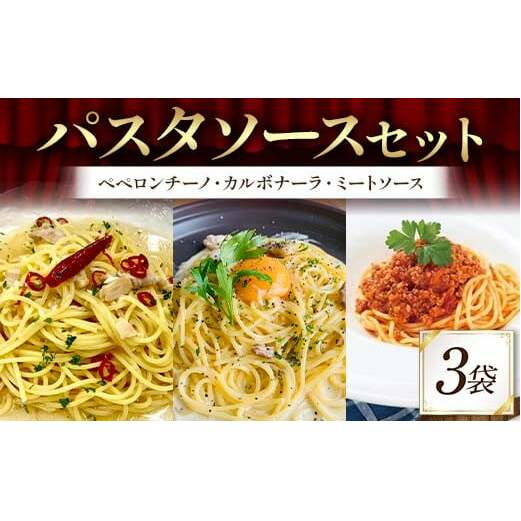 パスタソースセット (ペペロンチーノ、カルボナーラ、ミートソース 各1袋) 1人前 イタリアン 手軽 本格的 風味豊か シンプル 濃厚 コク 旨み ディナー お歳暮 お中元 F6T-712富山県立山町120