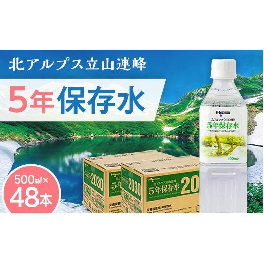 北アルプス立山連峰 5年保存水 500ml×24本×2ケース 500ミリリットル 名水 ミネラルウォーター 防災 備蓄 災害対策 国産 飲料 F6T-735富山県立山町23000お茶・飲料水・ミネラルウォーター