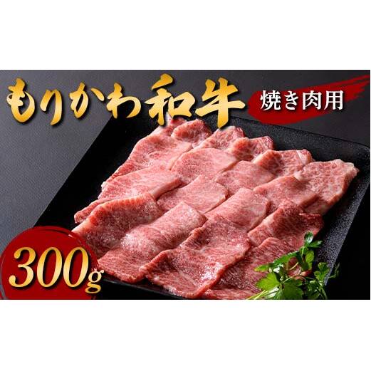 もりかわ和牛 焼き肉用300g 肉 牛肉 和牛 ビーフ 焼肉 バーベキュー F6T-838富山県立山町26000肉