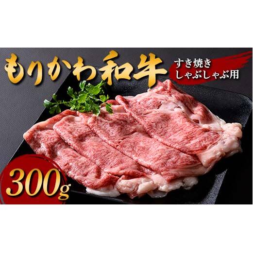 もりかわ和牛 すき焼きしゃぶしゃぶ用300g 肉 牛肉 和牛 ビーフ すき焼き しゃぶしゃぶ F6T-839富山県立山町27000肉