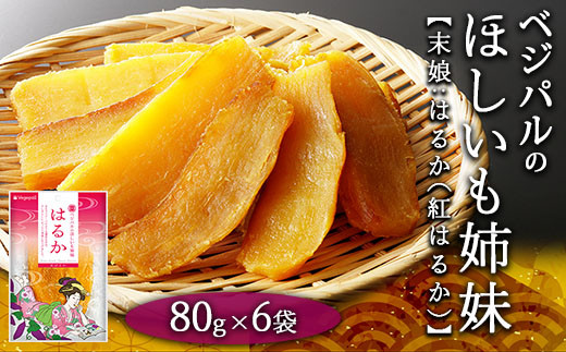 【人気の紅はるかの干し芋 小分けパックで食べやすい】ベジパルのほしいも姉妹 はるか 80g×6袋【末娘:はるか(紅はるか)】 さつまいも おやつ ダイエット 甘い 食べきりサイズ FAA-017埼玉県