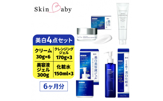 スキンベビー 美白4点セット(約6ヶ月分)美白クリーム 30g×6個+美白化粧水 150ml×3個+美白美容液ジェル 300g×1個+クレンジングジェル メイク落とし 170g×3個 の美白4点セット ※着日指定不