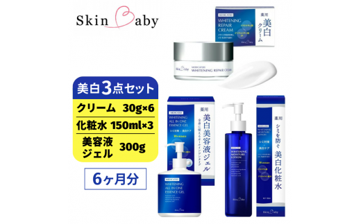 スキンベビー 美白3点セット(約6ヶ月分)美白クリーム 30g×6個+美白化粧水 150ml×3個+美白美容液ジェル 300g×1個 の美白3点セット ※着日指定不可 FAA-048埼玉県三芳町144000雑貨・日用品化粧