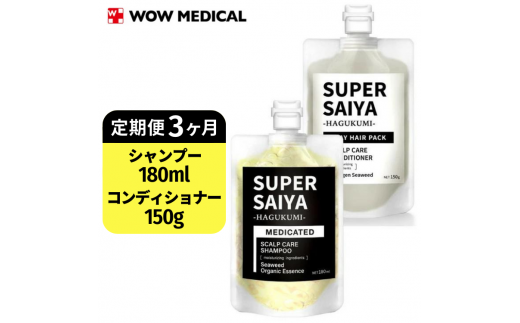 【定期便3ヶ月】スーパーサイヤ 濃密泡 スカルプシャンプー 180ml【医薬部外品】&泥パック コンディショナー 150g【化粧品】メンズ セット ※着日指定不可 FAA-059埼玉県三芳町40000雑貨・日用