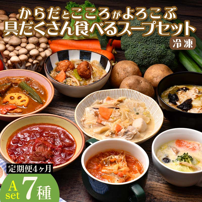 【定期便4ヶ月】具だくさん食べるスープAセット※離島への配送不可※着日指定不可 FAA-067埼玉県三芳町57000鍋セット・総菜・加工食品総菜