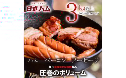 【都内主要ホテルの朝食で採用】日進ハム/職人の切落しセレクション《訳あり》(ハム・ソーセージ・ベーコン切落し 3kg以上 切り落とし 自宅用 ベーコン ロースハム ソーセージ ウインナ
