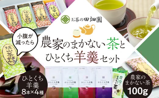 農家のまかない茶とひとくち羊羹セット FAA-087埼玉県三芳町18000菓子・スイーツ饅頭・羊羹・大福