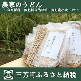 【農薬不使用、肥料不使用(緑肥を利用)】農家のうどん 〜自家採種・無肥料自然栽培三芳町産小麦100% 《細麺(200g×4)×太麺(200g×4) 8袋》一人前サイズ 小分け 乾麺 健康 アレルギー 環境 1年保