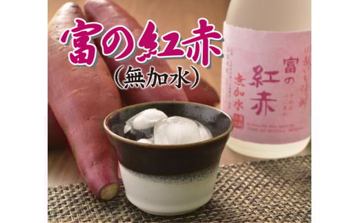 いも焼酎 富の紅赤(無加水) FAA-108埼玉県三芳町16000酒・アルコール焼酎