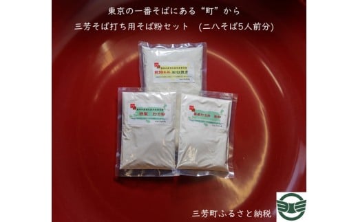 【二八そば5人前分】三芳そば打ち用そば粉セット そば 二八そば そば打ち 小麦粉 打ち粉 FAA-121埼玉県三芳町6000麺そば