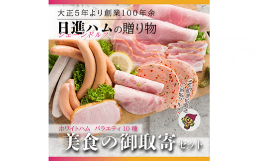 ホワイトハム バラエティ10種「美食の御取寄セット」※離島への配送不可 FAA-129埼玉県三芳町32000肉加工肉(ハム・ソーセージ等)