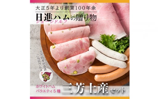 【お歳暮、お中元、手土産にもおすすめのハムセット】ホワイトハムバラエティ5種 「三芳土産セット」ハム ソーセージ 詰め合わせ  国産豚肉 ギフト 贈答用 熨斗 化粧箱  朝食 お弁当 個包