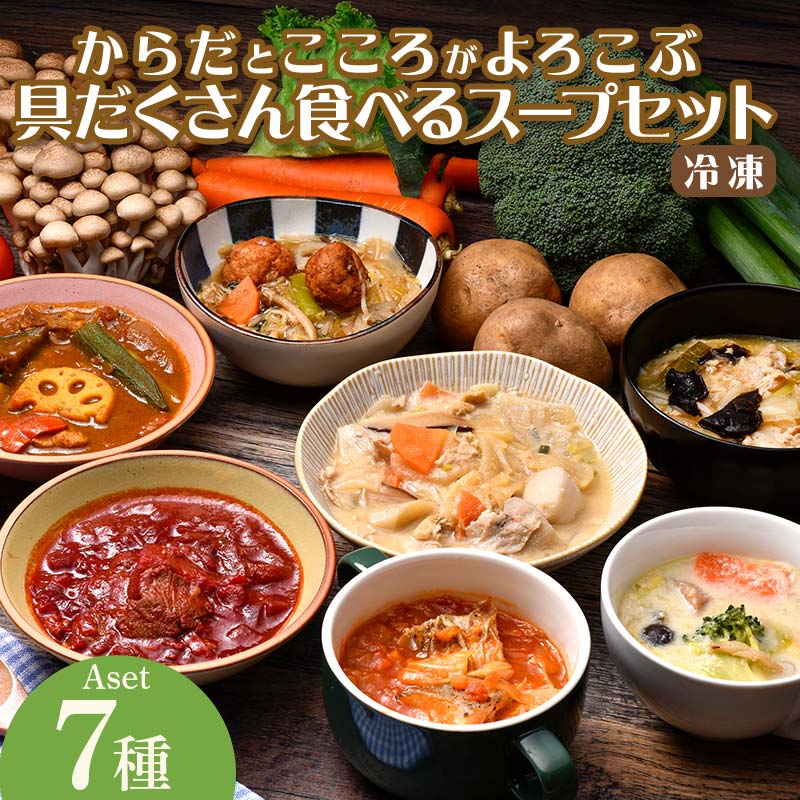 【管理栄養士監修】 レンジで4分 冷凍具だくさん食べるスープAセット(7食)ミネストローネ 豚汁 酸辣湯 和風だし カレー 豆乳 ボルシチ 子供 ヘルシー 塩分控えめ 時短 ストックFAA-157埼玉