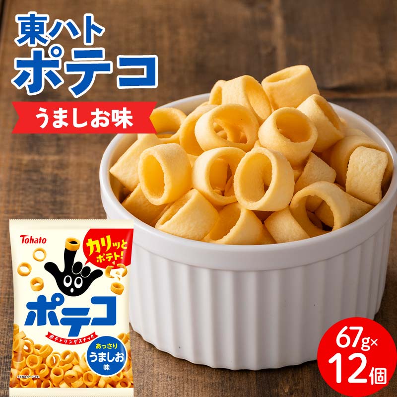 【指にはめて楽しく食べられる】東ハト ポテコ うましお味 21g×28個 スナック菓子 じゃがいも レギュラーサイズ 子供  こども おやつ お菓子  FAA-206埼玉県三芳町11000菓子・スイーツ煎餅・お