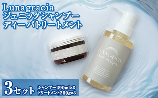 【1ランク上の美しい髪の毛に導くために】Lunagracia ジェニックシャンプー ディーバトリートメント3セット 敏感肌 赤ちゃん 美容液 髪 ダメージケア FAA-210埼玉県三芳町100000雑貨・日用品バス