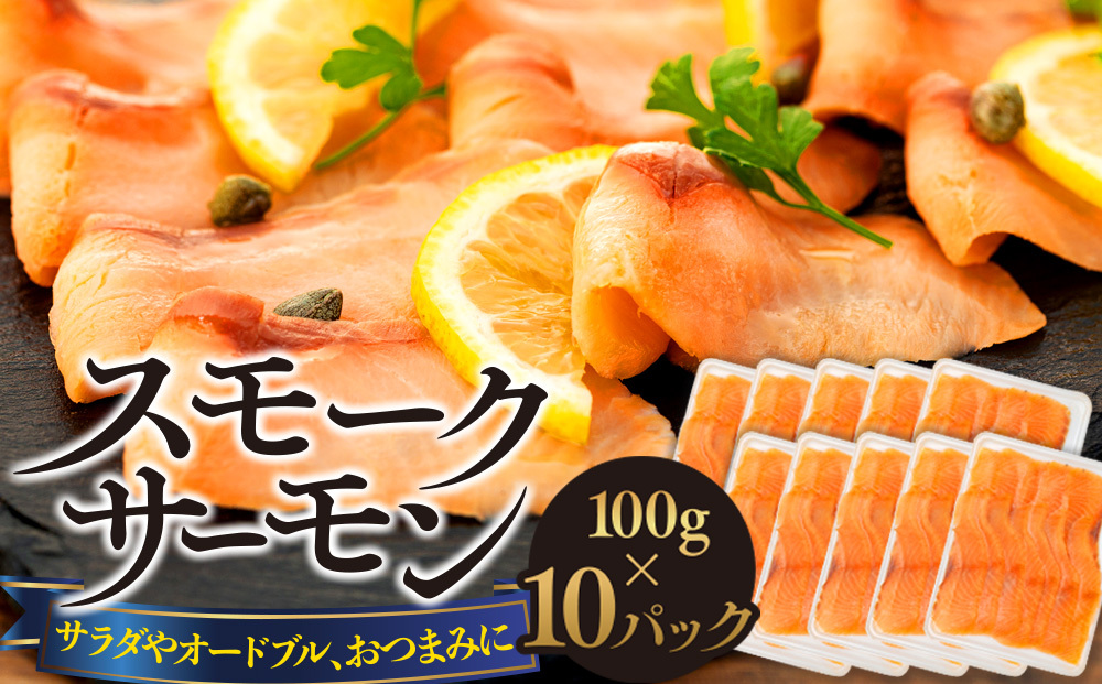 スモークサーモン(100g×10パック)千葉県長生村16000魚介・海産物その他 魚介・海産物