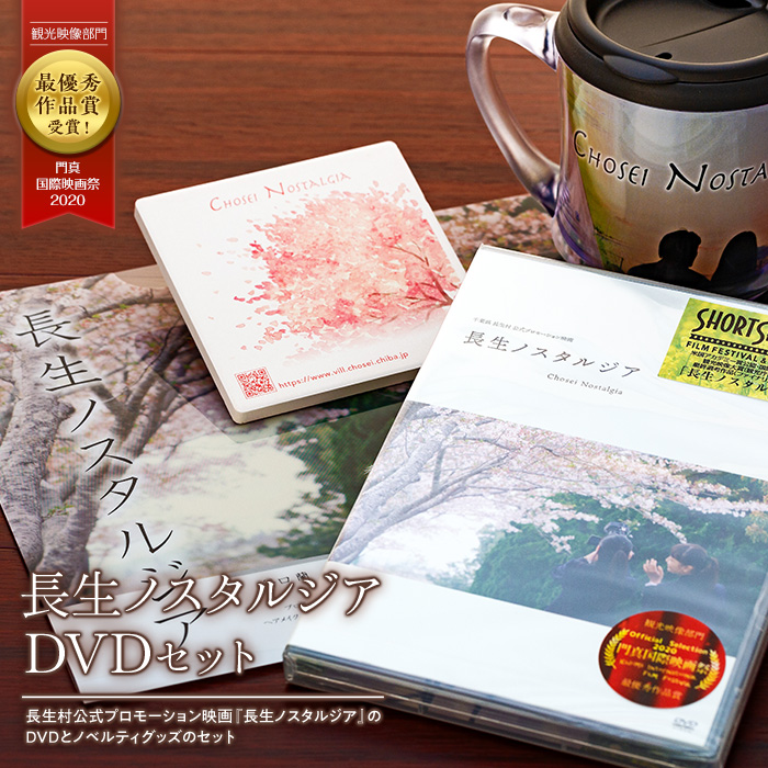 長生ノスタルジアDVDセット千葉県長生村5000米・パン白米